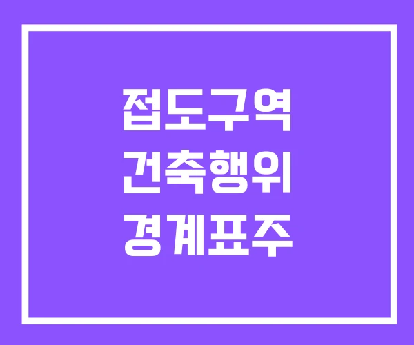 접도구역 건축행위 경계표주