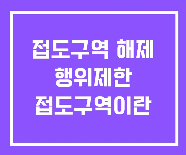 접도구역 해제 행위제한 접도구역이란