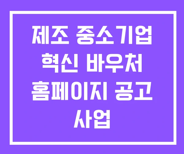 제조 중소기업 혁신 바우처 홈페이지 공고 사업 제조 중소기업 혁신 바우처 홈페이지 공고 사업