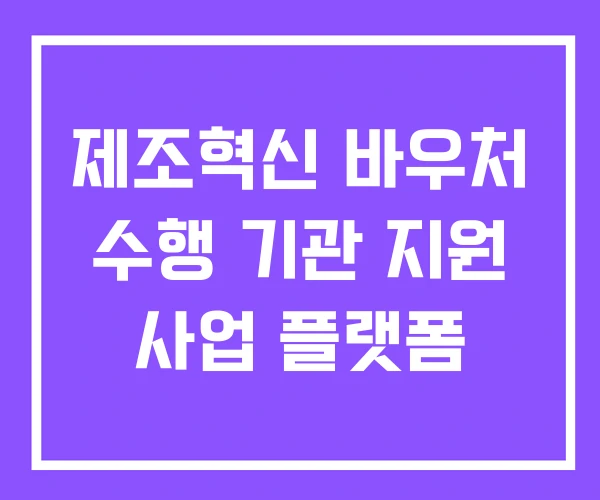 제조혁신 바우처 수행 기관 지원 사업 플랫폼