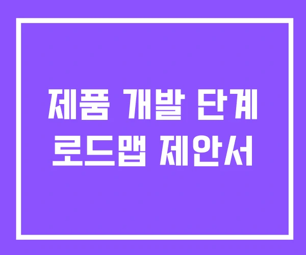 제품 개발 단계 로드맵 제안서
