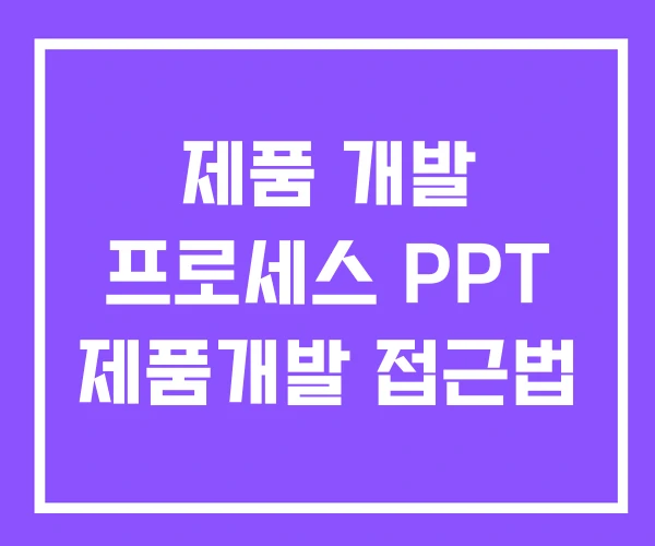 제품 개발 프로세스 PPT 제품개발 접근법 제품 개발 프로세스 PPT 제품개발 접근법