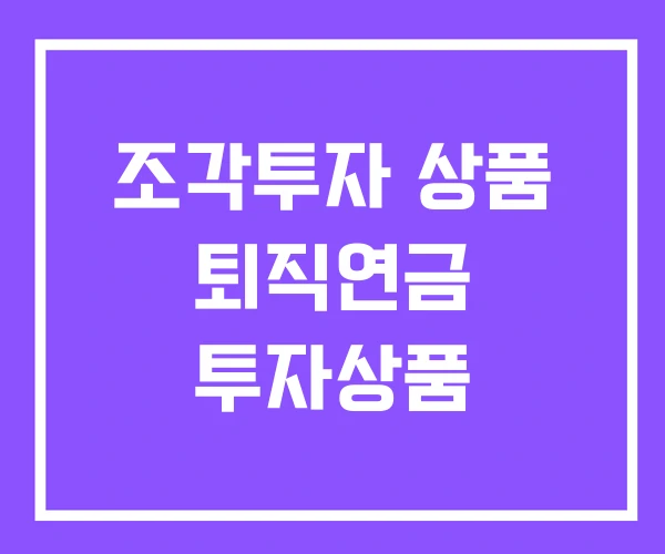 조각투자 상품 퇴직연금 투자상품