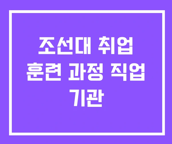 조선대 취업 훈련 과정 직업 기관