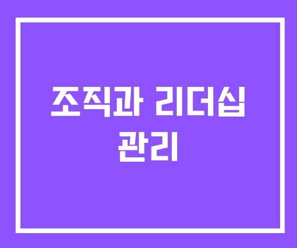 조직과 리더십 관리