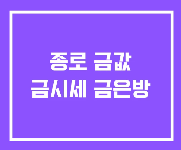 종로 금값 금시세 금은방