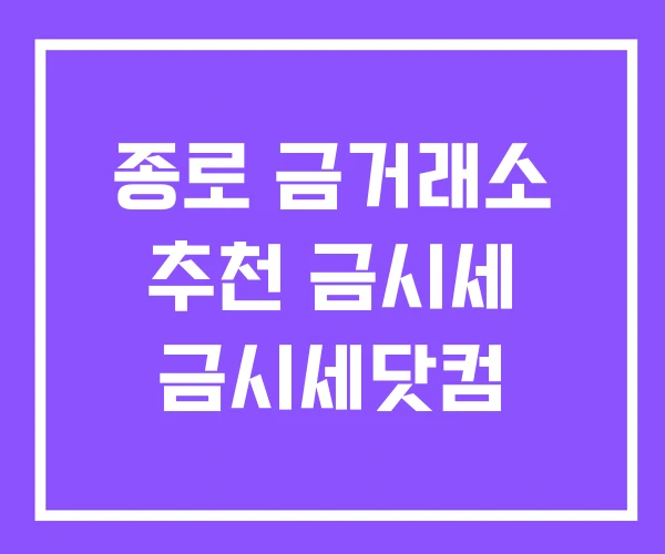 종로 금거래소 추천 금시세 금시세닷컴 종로 금거래소 추천 금시세 금시세닷컴