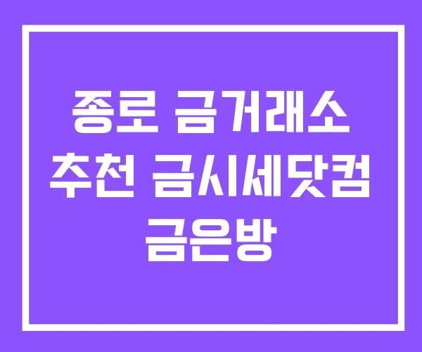종로 금거래소 추천 금시세닷컴 금은방 종로 금거래소 추천 금시세닷컴 금은방