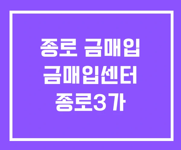 종로 금매입 금매입센터 종로3가 종로 금매입 금매입센터 종로3가