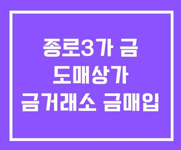 종로3가 금 도매상가 금거래소 금매입 종로3가 금 도매상가 금거래소 금매입
