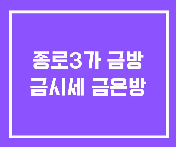 종로3가 금방 금시세 금은방 종로3가 금방 금시세 금은방
