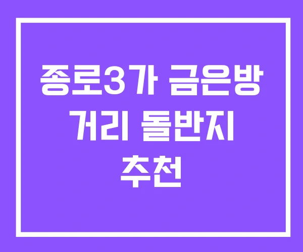 종로3가 금은방 거리 돌반지 추천 종로3가 금은방 거리 돌반지 추천