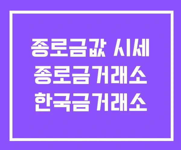 종로금값 시세 종로금거래소 한국금거래소 종로금값 시세 종로금거래소 한국금거래소
