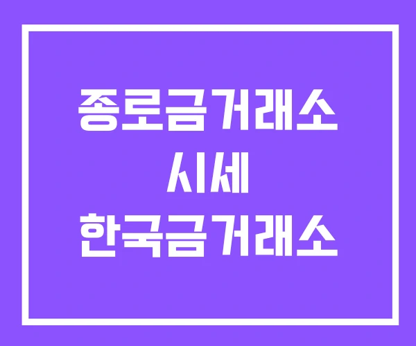 종로금거래소 시세 한국금거래소