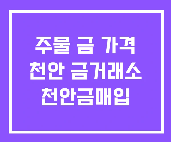 주물 금 가격 천안 금거래소 천안금매입 주물 금 가격 천안 금거래소 천안금매입