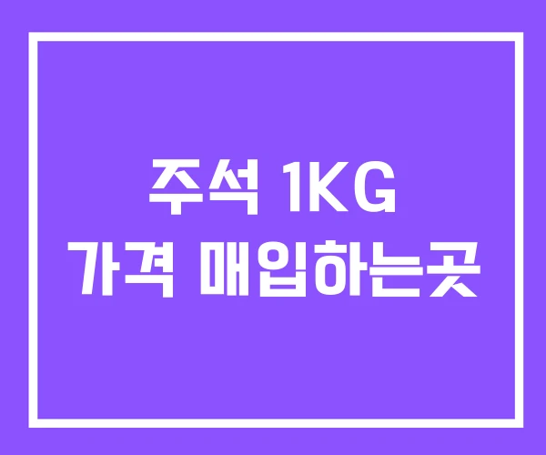 주석 1KG 가격 매입하는곳