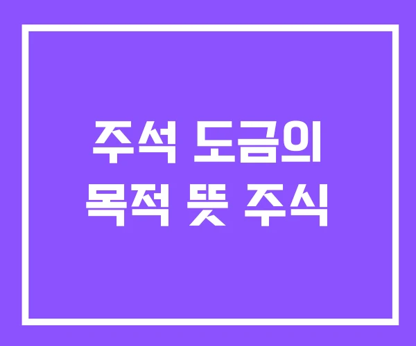 주석 도금의 목적 뜻 주식 주석 도금의 목적 뜻 주식