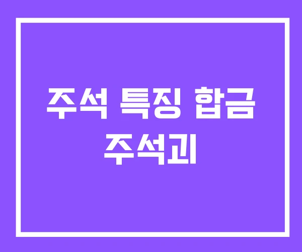 주석 특징 합금 주석괴 주석 특징 합금 주석괴