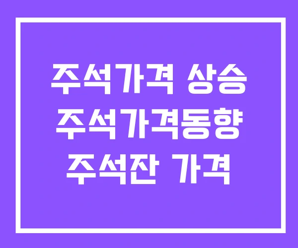 주석가격 상승 주석가격동향 주석잔 가격