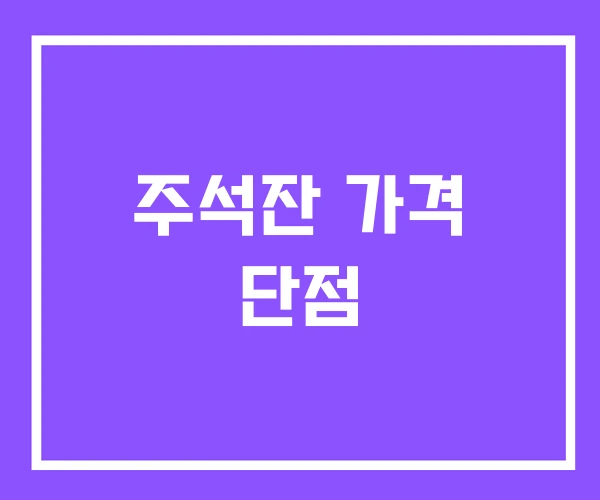 주석잔 가격 단점 주석잔 가격 단점