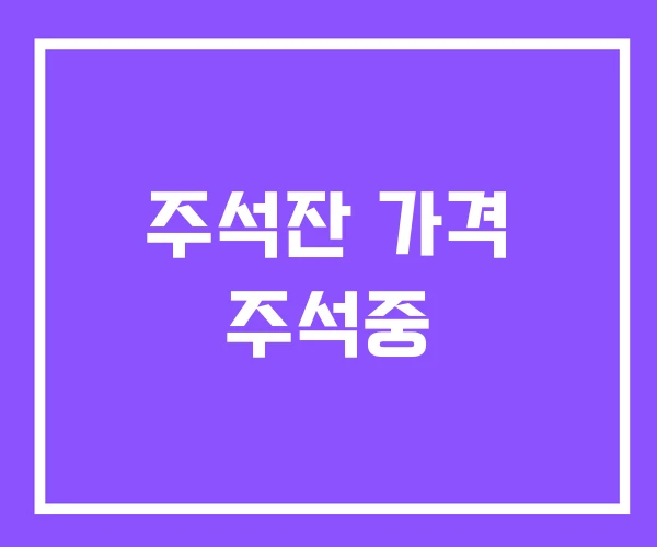 주석잔 가격 주석중 주석잔 가격 주석중