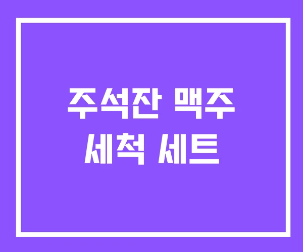 주석잔 맥주 세척 세트