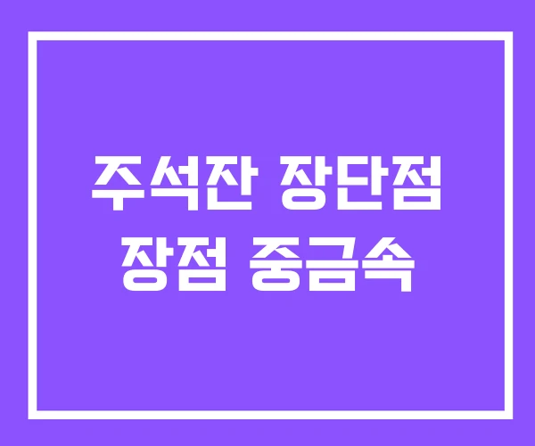 주석잔 장단점 장점 중금속