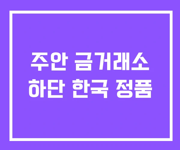 주안 금거래소 하단 한국 정품