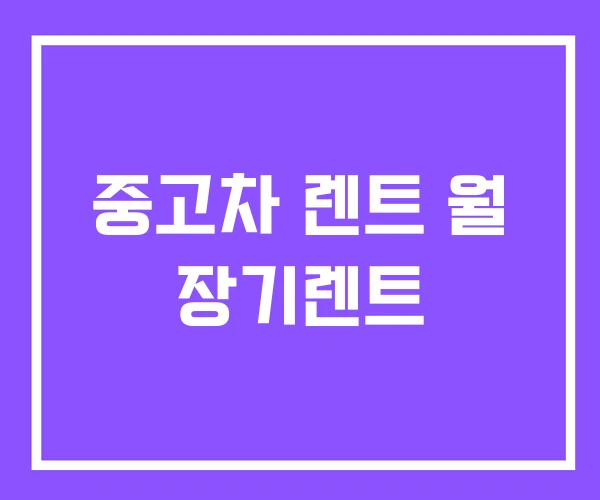 중고차 렌트 월 장기렌트