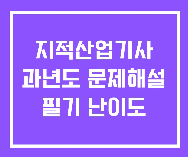 지적산업기사 과년도 문제해설 필기 난이도