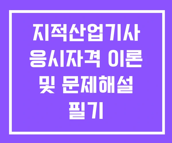지적산업기사 응시자격 이론 및 문제해설 필기 지적산업기사 응시자격 이론 및 문제해설 필기