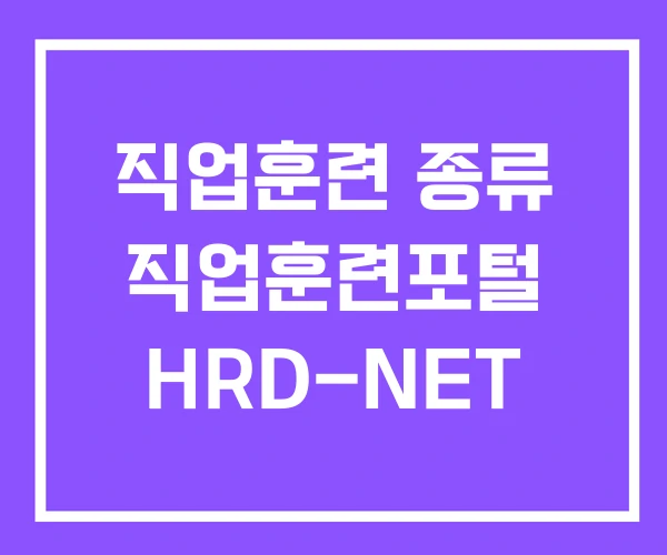 직업훈련 종류 직업훈련포털 HRD-NET