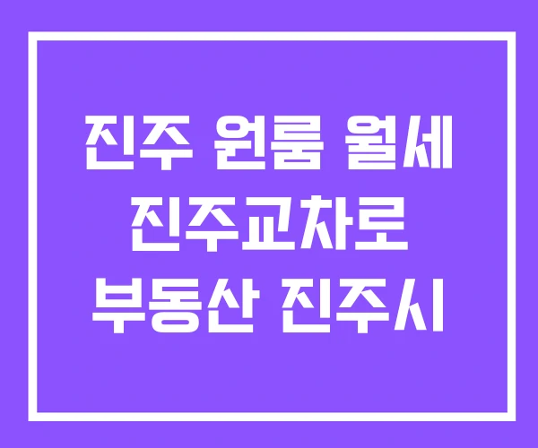 진주 원룸 월세 진주교차로 부동산 진주시 진주 원룸 월세 진주교차로 부동산 진주시