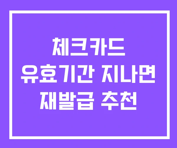 체크카드 유효기간 지나면 재발급 추천