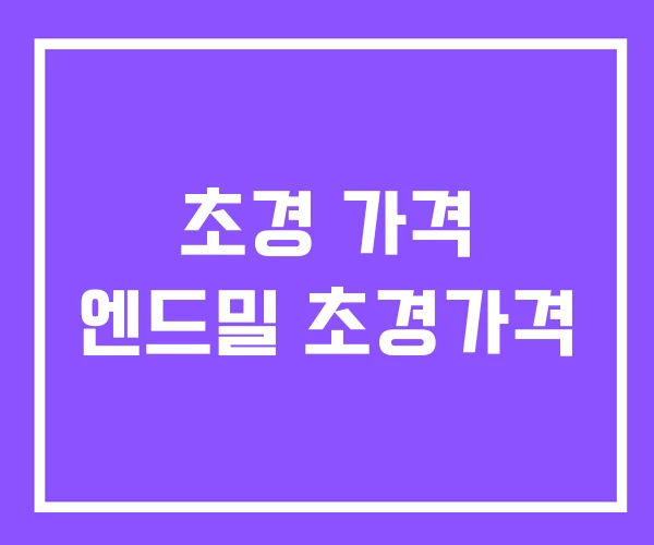 초경 가격 엔드밀 초경가격