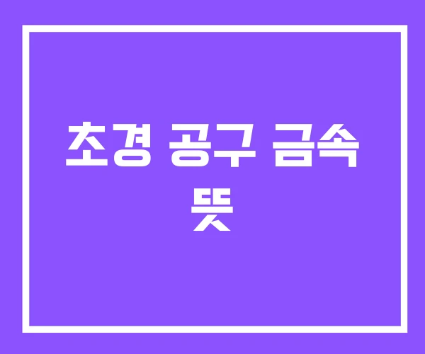 초경 공구 금속 뜻
