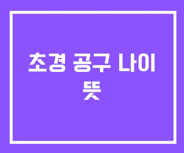 초경 공구 나이 뜻 초경 공구 나이 뜻