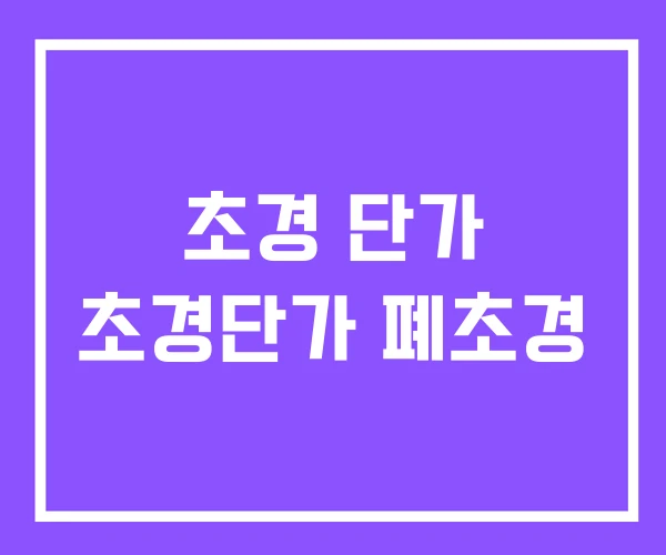 초경 단가 초경단가 폐초경