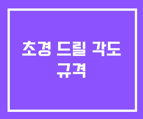 초경 드릴 각도 규격