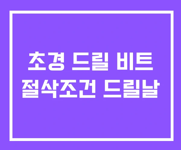 초경 드릴 비트 절삭조건 드릴날