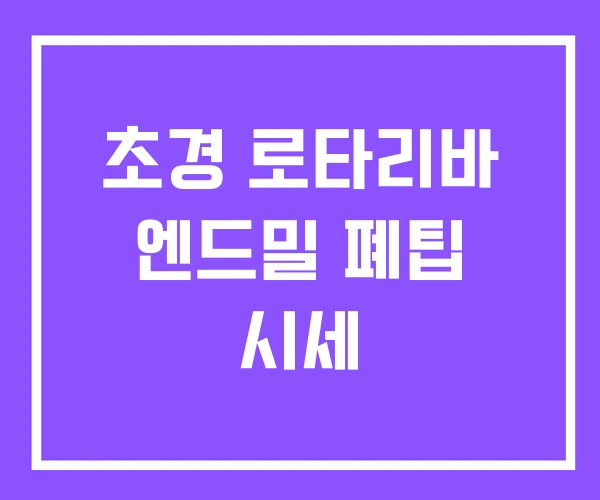 초경 로타리바 엔드밀 폐팁 시세 초경 로타리바 엔드밀 폐팁 시세