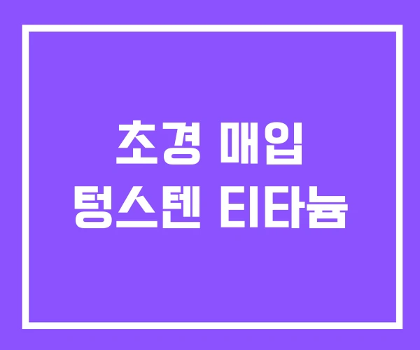 초경 매입 텅스텐 티타늄 초경 매입 텅스텐 티타늄