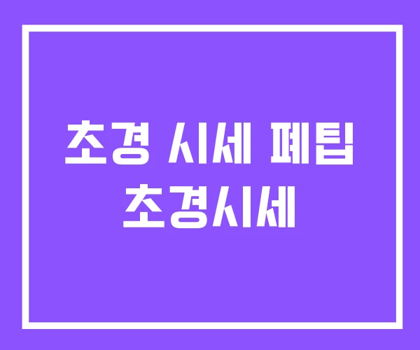 초경 시세 폐팁 초경시세 초경 시세 폐팁 초경시세
