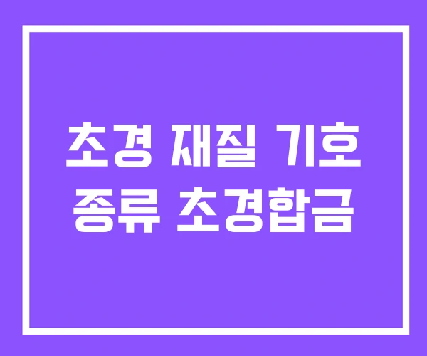 초경 재질 기호 종류 초경합금 초경 재질 기호 종류 초경합금