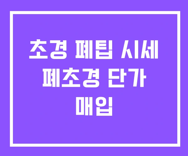 초경 폐팁 시세 폐초경 단가 매입 초경 폐팁 시세 폐초경 단가 매입