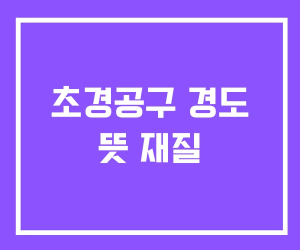초경공구 경도 뜻 재질 초경공구 경도 뜻 재질