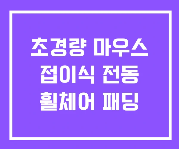 초경량 마우스 접이식 전동 휠체어 패딩 초경량 마우스 접이식 전동 휠체어 패딩
