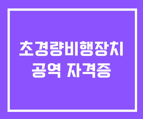 초경량비행장치 공역 자격증