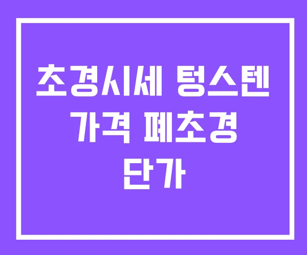 초경시세 텅스텐 가격 폐초경 단가