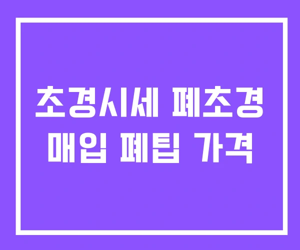 초경시세 폐초경 매입 폐팁 가격